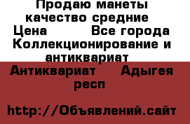 Продаю манеты качество средние › Цена ­ 230 - Все города Коллекционирование и антиквариат » Антиквариат   . Адыгея респ.